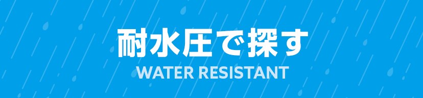 耐水圧で探す