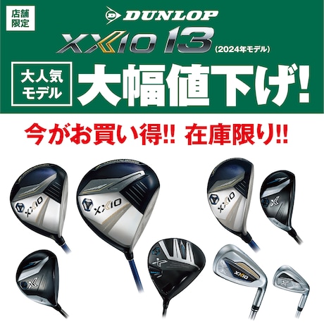 ダンロップ「XXIO13」大幅値下げ＆定額買取キャンペーン！