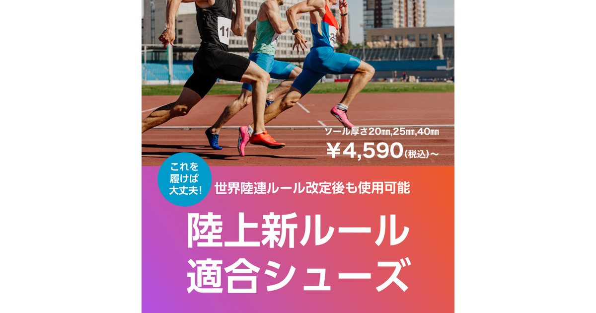 陸上新ルール適合シューズ スーパースポーツゼビオ