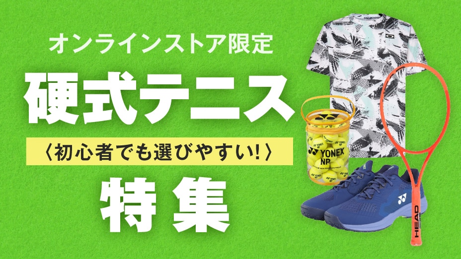 硬式テニス特集
