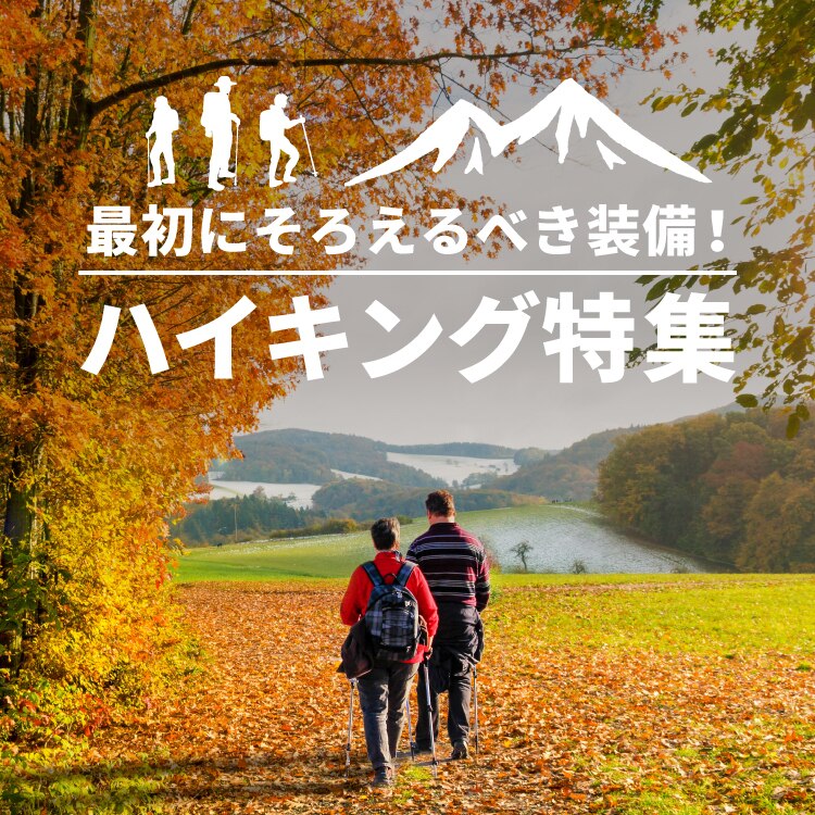 オンラインストア限定 ハイキング特集 エルブレス