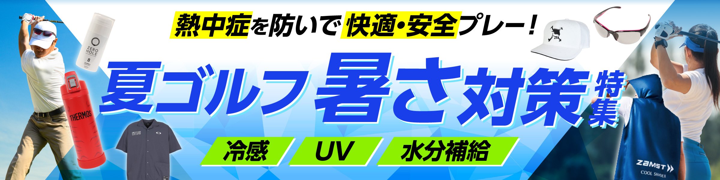 氷撃、吸汗速乾ウェア、アイスバッグで熱中症対策