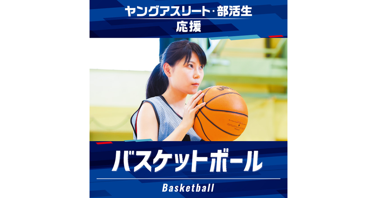 ゼビオの部活応援 バスケットボール スポーツ用品はスーパースポーツゼビオ