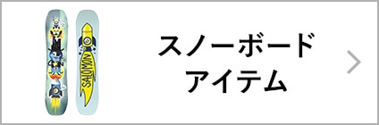 スノーボードアイテム