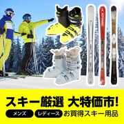 【オンラインストア限定】スキー厳選 大特価市！ メンズ＆レディースお買得スキー用品