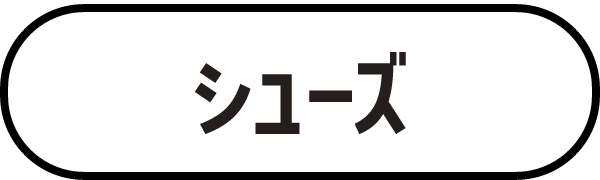 シューズ