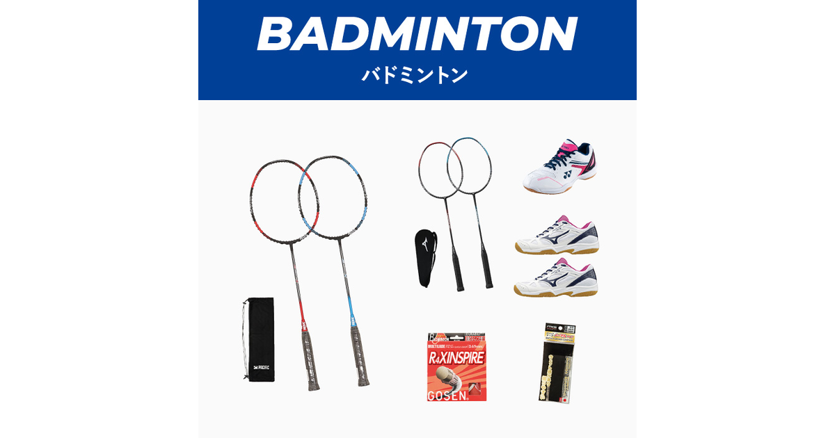 バドミントン 新入部員おすすめアイテム スーパースポーツゼビオ バドミントン 新入部員おすすめアイテム スーパースポーツゼビオ