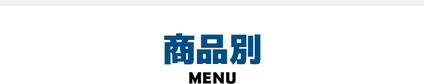 商品別