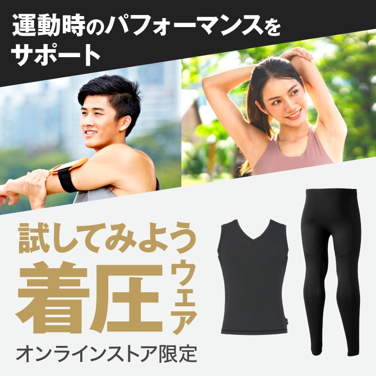 試してみよう着圧ウェア＜オンラインストア限定＞ | スポーツ