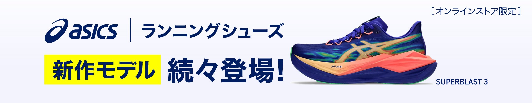 アシックス　ランニングシューズ　新作モデル続々登場！ <オンラインストア限定>