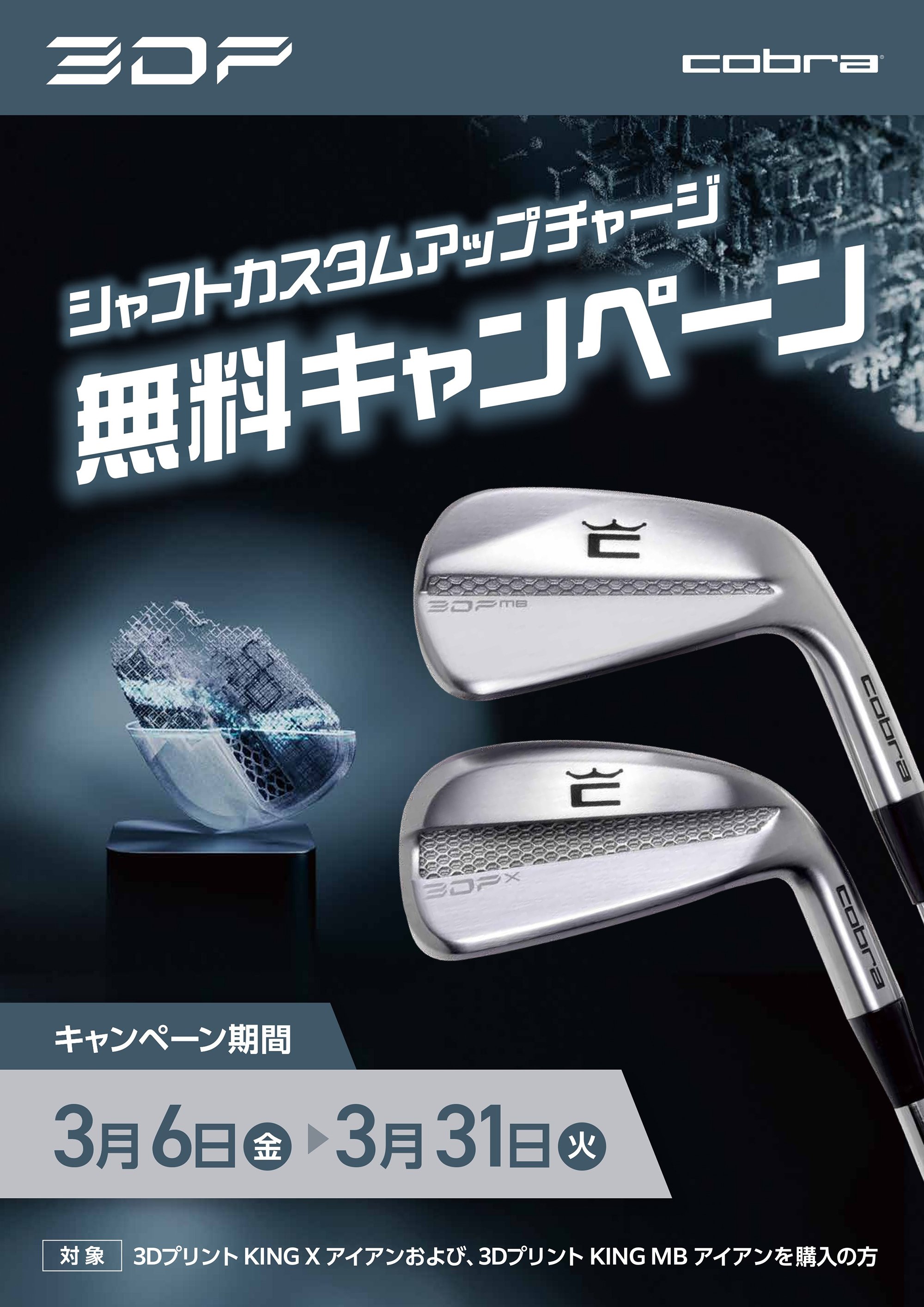 シャフトカスタムアップチャージ　無料キャンペーン