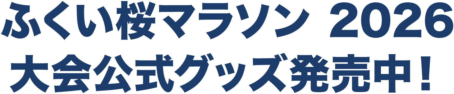 ふくい桜マラソン 2026 大会公式グッズ発売中！