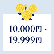 10000〜19999円