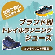日帰り登山にも使える！ブランド別トレイルランニングシューズ​＜オンラインストア限定＞