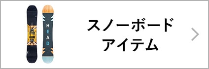 スノーボードアイテム