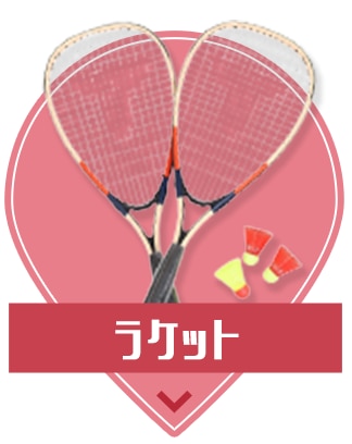 ラケット