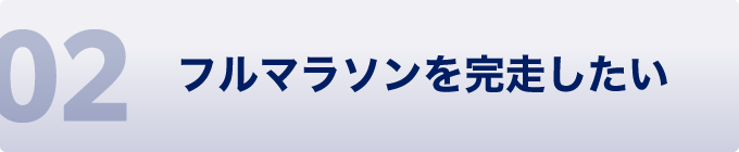 02 フルマラソンを完走したい