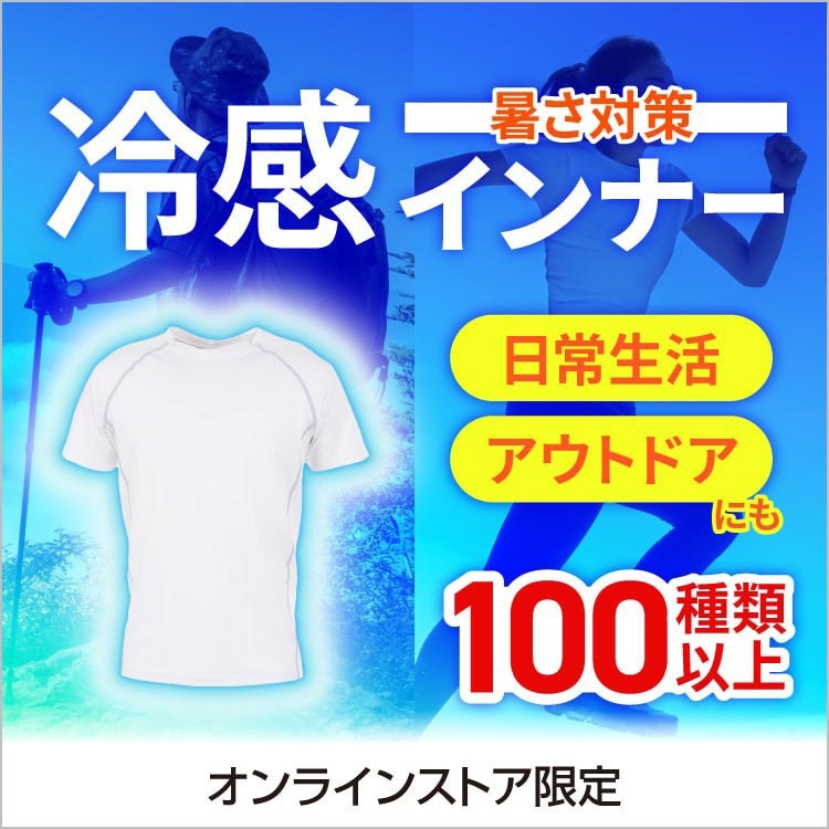 暑さ乗り切る冷感インナー＜オンラインストア限定＞