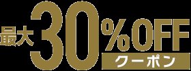 最大30%OFF
