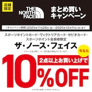 ザ・ノース・フェイスまとめ買いキャンペーン！