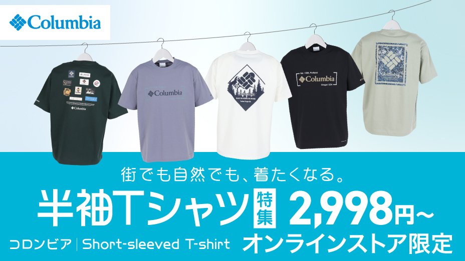 コロンビア 半袖Tシャツ特集＜オンラインストア限定＞