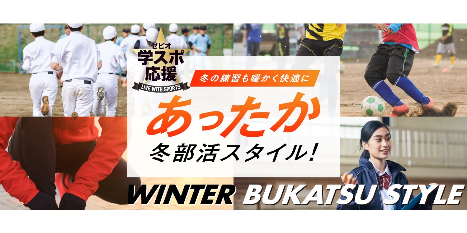 あったか冬部活スタイル スーパースポーツゼビオ