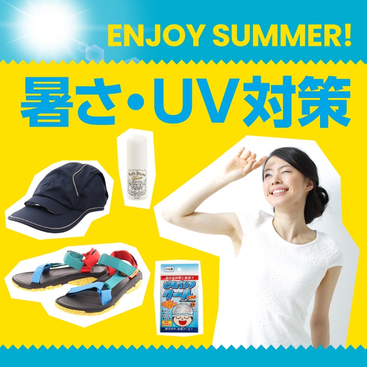 暑さUV対策