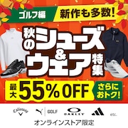 秋ゴルフ応援キャンペーン!最大10%OFFクーポン配布中!＜オンラインストア限定＞