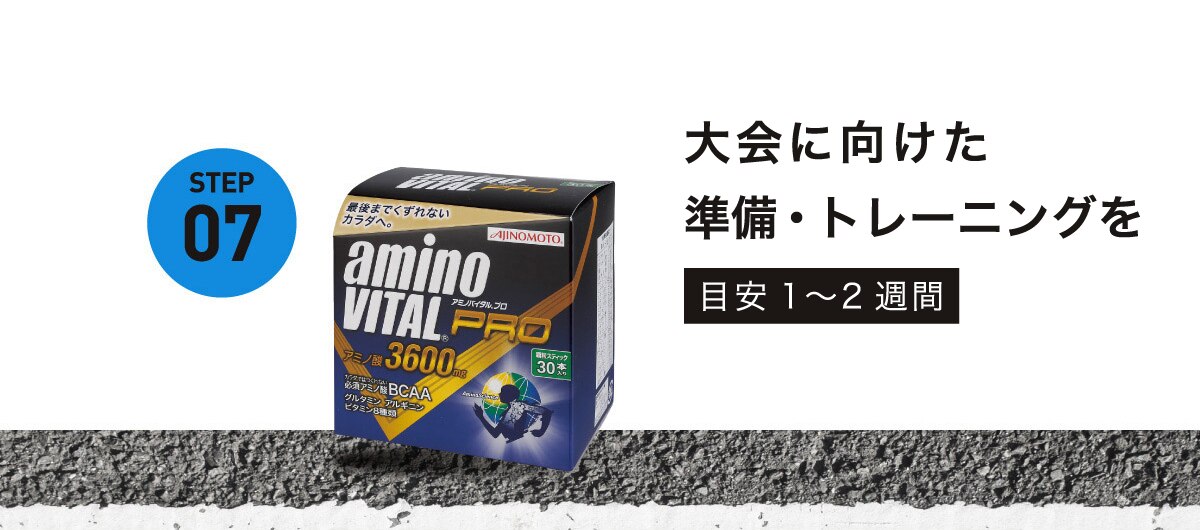 フルマラソン：STEP07 - 大会に向けた準備・トレーニングを