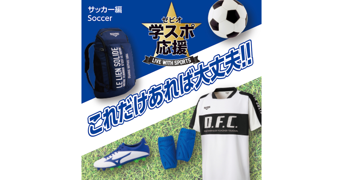 これだけあれば大丈夫 サッカー編 スーパースポーツゼビオ これだけあれば大丈夫 サッカー編 スーパースポーツゼビオ