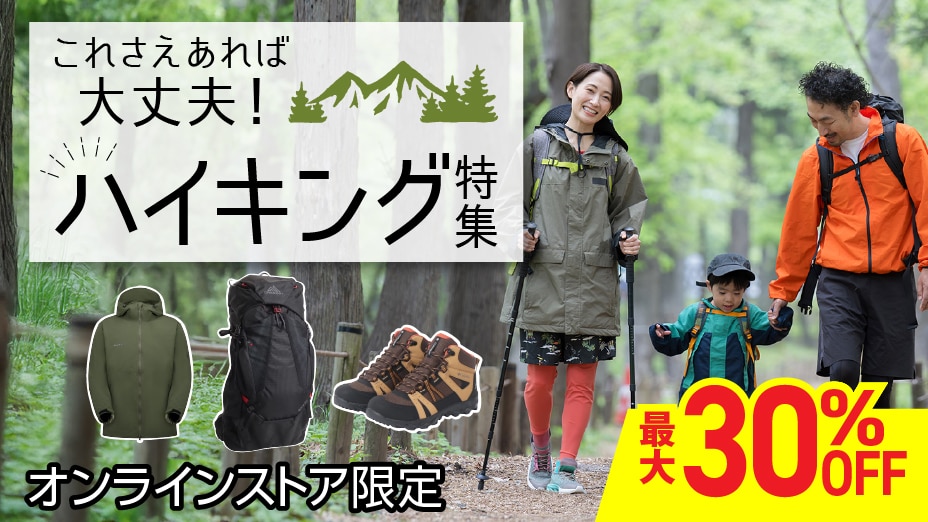 ハイキング特集＜オンラインストア限定＞