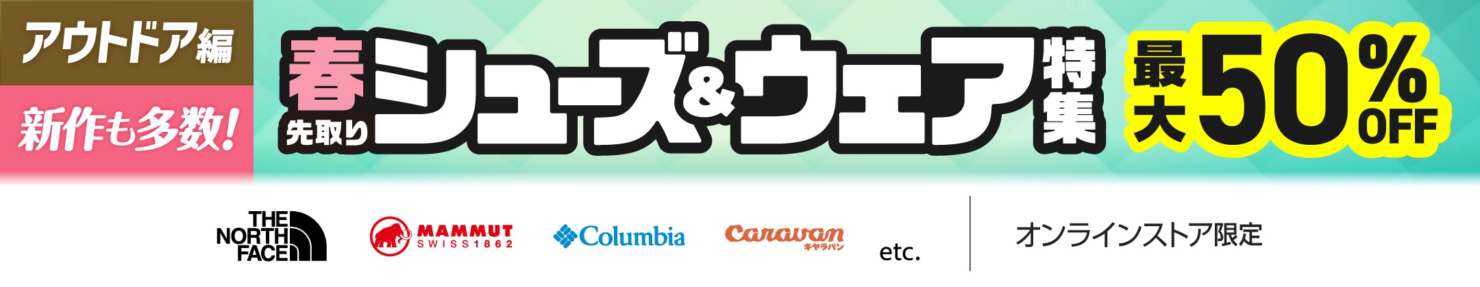 [アウトドア編]新作も多数！春先取りシューズ＆ウェア特集