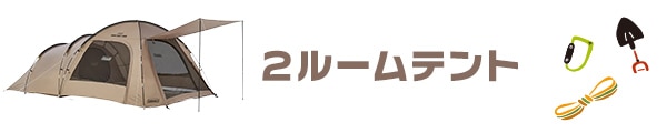 2ルームテント