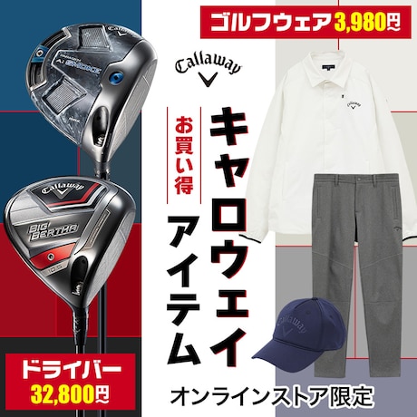 キャロウェイ特価特集<オンラインストア限定>