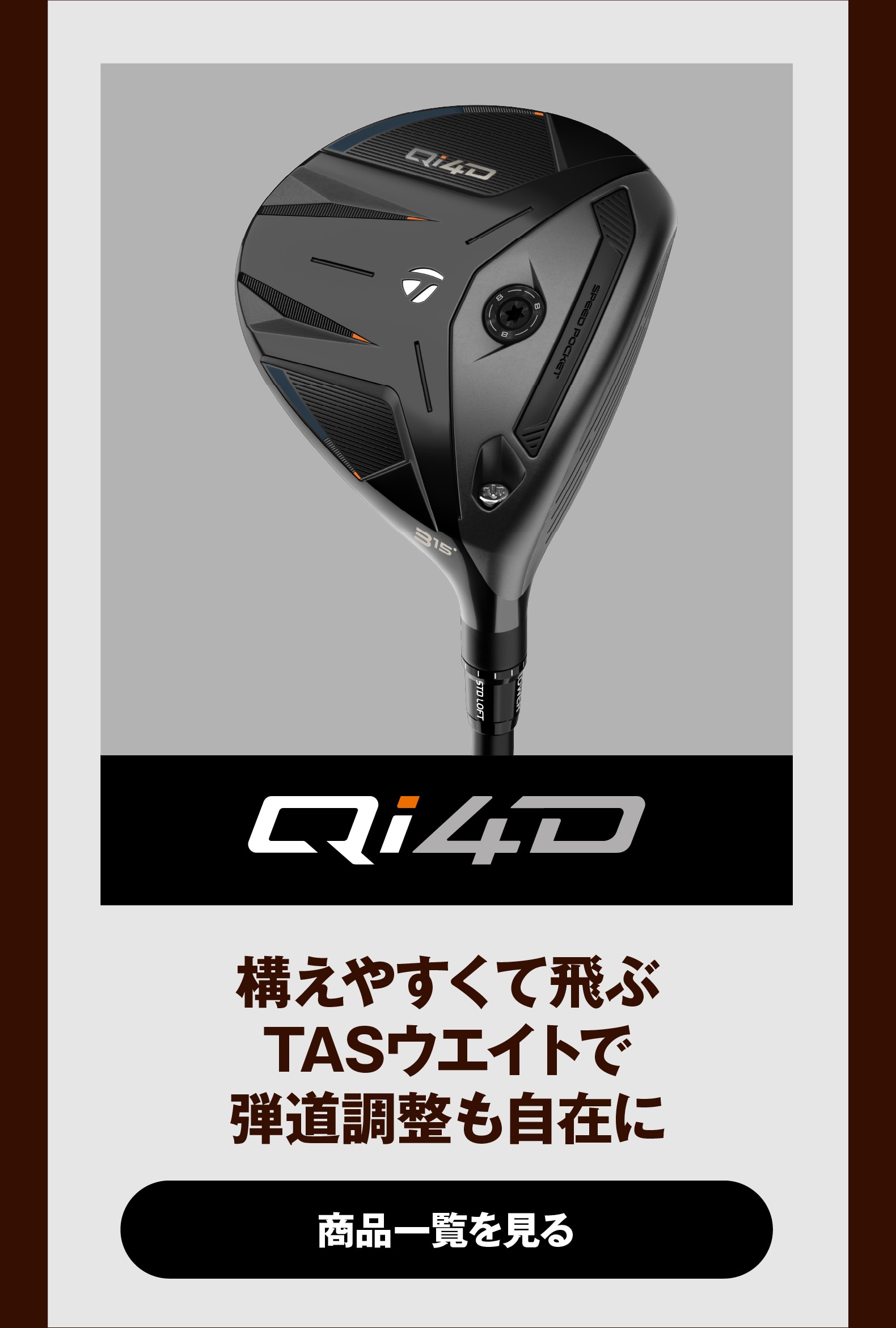 Qi4D　構えやすくて飛ぶTASウエイトで弾道調整も自在に