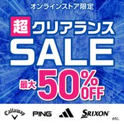 超クリアランス 最大50%OFF