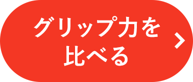 グリップ力を比べる