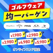 ゴルフウェア　均一バーゲン＜オンラインストア限定＞