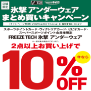 氷撃アンダーウェアまとめ買いキャンペーン！
