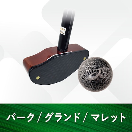 パーク/グランド/マレットの特集