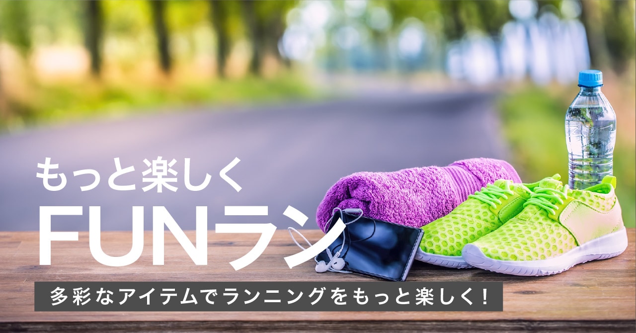 FUNラン