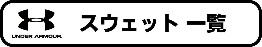 アンダーアーマースウェット一覧