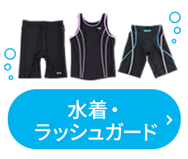 水着・ラッシュガード