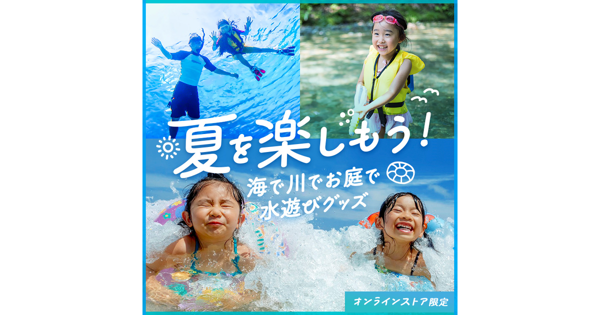 夏を楽しもう 海で川でお庭で水遊びグッズ特集 マリン ウィンタースポーツ用品はヴィクトリア