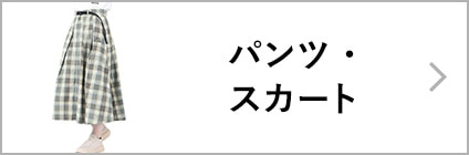 パンツ・スカート