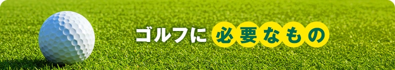 ゴルフ必需品
