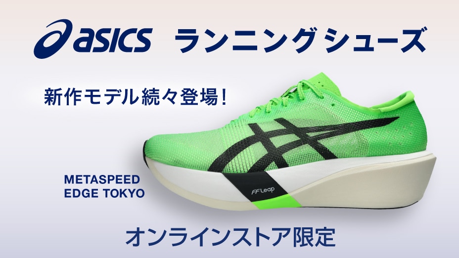 ASICS ランニングシューズ