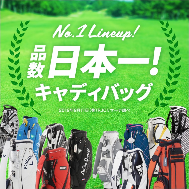 キャディバッグ特集＜オンラインストア限定＞ | ゴルフ用品は