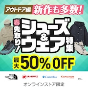 [アウトドア編]新作も多数！春先取りシューズ＆ウェア特集＜オンラインストア限定＞