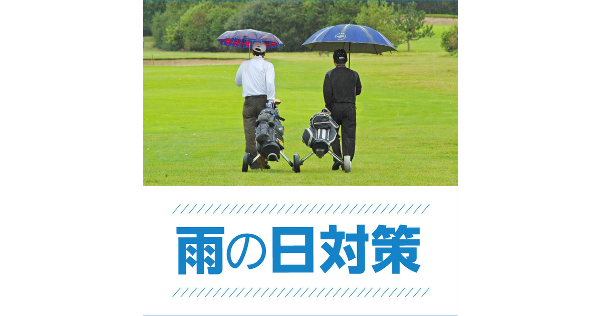 雨の日対策 ヴィクトリアゴルフ